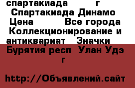 12.1) спартакиада : 1969 г - VIII  Спартакиада Динамо › Цена ­ 289 - Все города Коллекционирование и антиквариат » Значки   . Бурятия респ.,Улан-Удэ г.